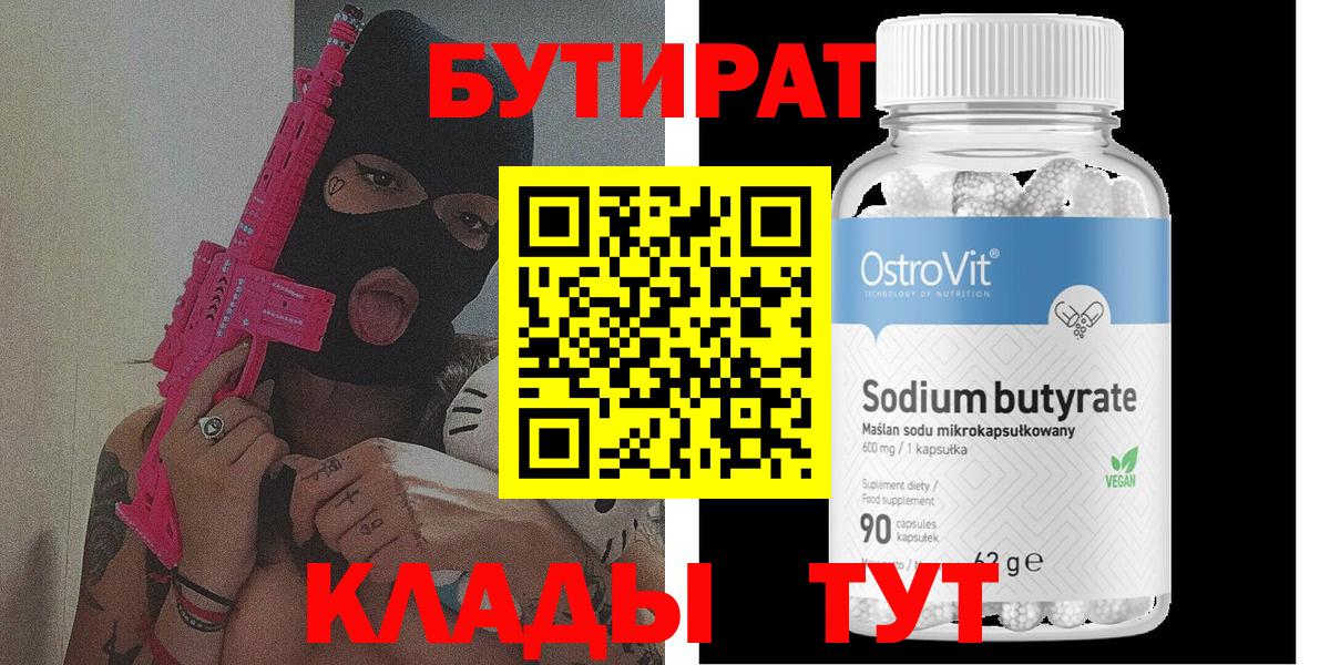 БУТИРАТ вода  Вход с VPN  Тейково 